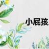 小屁孩兒（關于小屁孩兒簡介）