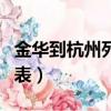 金華到杭州列車時刻表（金華到杭州火車時刻表）