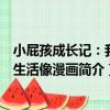 小屁孩成長記：我的生活像漫畫（關于小屁孩成長記：我的生活像漫畫簡介）