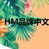 HM品牌中文名字（hm中文名是什么牌子）