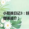 小屁孩日記3：好孩子不撒謊（關于小屁孩日記3：好孩子不撒謊簡介）