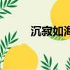沉寂如海（關于沉寂如海的簡介）
