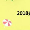 2018光棍小（小極品大光棍）