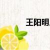 王陽明人物（王陽明個人資料）
