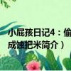 小屁孩日記4：偷雞不成蝕把米（關于小屁孩日記4：偷雞不成蝕把米簡介）