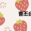 曹丕臺詞三國殺（曹丕臺詞）