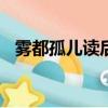 霧都孤兒讀后感600字（霧都孤兒讀后感）