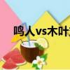 鳴人vs木葉丸中忍考試（鳴人vs木葉丸）
