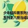 少年輕科普系列全八冊當成語遇到科學等（關于少年輕科普系列全八冊當成語遇到科學等簡介）