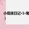 小屁孩日記·1·鬼屋創意（關于小屁孩日記·1·鬼屋創意簡介）