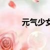 元氣少女（關于元氣少女的簡介）