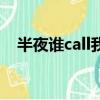 半夜誰call我（關于半夜誰call我的簡介）