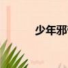 少年邪帝（關于少年邪帝簡介）