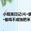 小屁孩日記(4)·偷雞不成蝕把米 注音版（關于小屁孩日記(4)·偷雞不成蝕把米 注音版簡介）