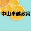 中山卓越教育可復讀初三嗎（中山卓越教育）