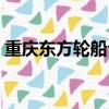重慶東方輪船公司更名（重慶東方輪船公司）