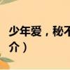 少年愛，秘不可宣（關于少年愛，秘不可宣簡介）