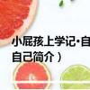 小屁孩上學記·自己保護自己（關于小屁孩上學記·自己保護自己簡介）