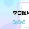 李白圖片（關于李白圖片的簡介）