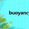 buoyancy（關于buoyancy的簡介）