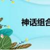 神話組合mv舞伴（神話組合mv）