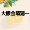 火眼金睛猜一個生肖（火眼金睛打一個生肖）