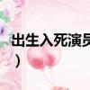 出生入死演員表（關于出生入死演員表的簡介）