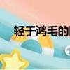 輕于鴻毛的同義詞（輕于鴻毛的反義詞）
