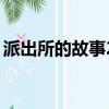 派出所的故事2（關于派出所的故事2的簡介）