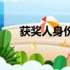 獲獎人身份證號碼（獲獎身份證號碼）
