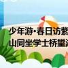 少年游·春日訪紫山同坐學士橋望湖（關于少年游·春日訪紫山同坐學士橋望湖簡介）