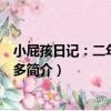 小屁孩日記：二年級尖叫多（關于小屁孩日記：二年級尖叫多簡介）