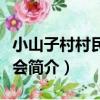 小山子村村民委員會（關于小山子村村民委員會簡介）