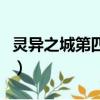 靈異之城第四季（關于靈異之城第四季的簡介）
