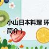 小山日本料理 環市東路店（關于小山日本料理 環市東路店簡介）