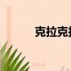 克拉克拉 主播（克拉戀人直播）
