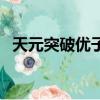 天元突破優子喜歡西蒙嗎（天元突破優子）