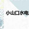 小山口水電站（關于小山口水電站簡介）