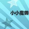 小小魔獸團（關于小小魔獸團簡介）