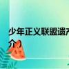 少年正義聯盟遺產修改器（關于少年正義聯盟遺產修改器簡介）