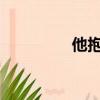 他抱起我站起來做這件事