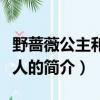 野薔薇公主和睡美人（關于野薔薇公主和睡美人的簡介）