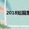 2018短篇集（關于2018短篇集的簡介）