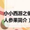 小小西游之偷吃人參果（關于小小西游之偷吃人參果簡介）