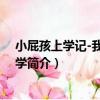 小屁孩上學記-我愛你 數學（關于小屁孩上學記-我愛你 數學簡介）