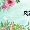 風云狂少2（風云狂少）