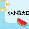 小小螢火蟲2（關于小小螢火蟲2簡介）