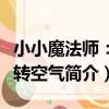 小小魔法師：玩轉空氣（關于小小魔法師：玩轉空氣簡介）