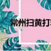常州掃黃打非什么時候結束（常州掃黃）