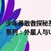 少年勇敢者探秘系列：外星人與UFO（關于少年勇敢者探秘系列：外星人與UFO簡介）